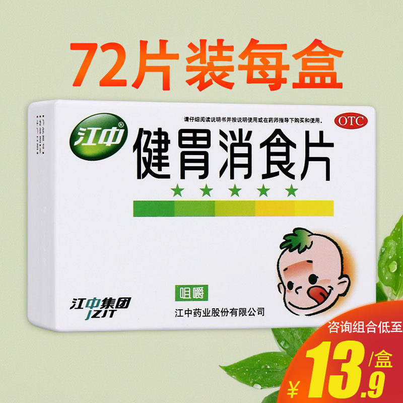 江中牌健胃消食片72片儿童小孩脾胃虚弱积食脘腹胀满消化不良药