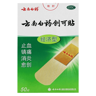 云南白药创可贴50片含药芯云南白药贴止血镇痛消炎创口贴愈创伤口