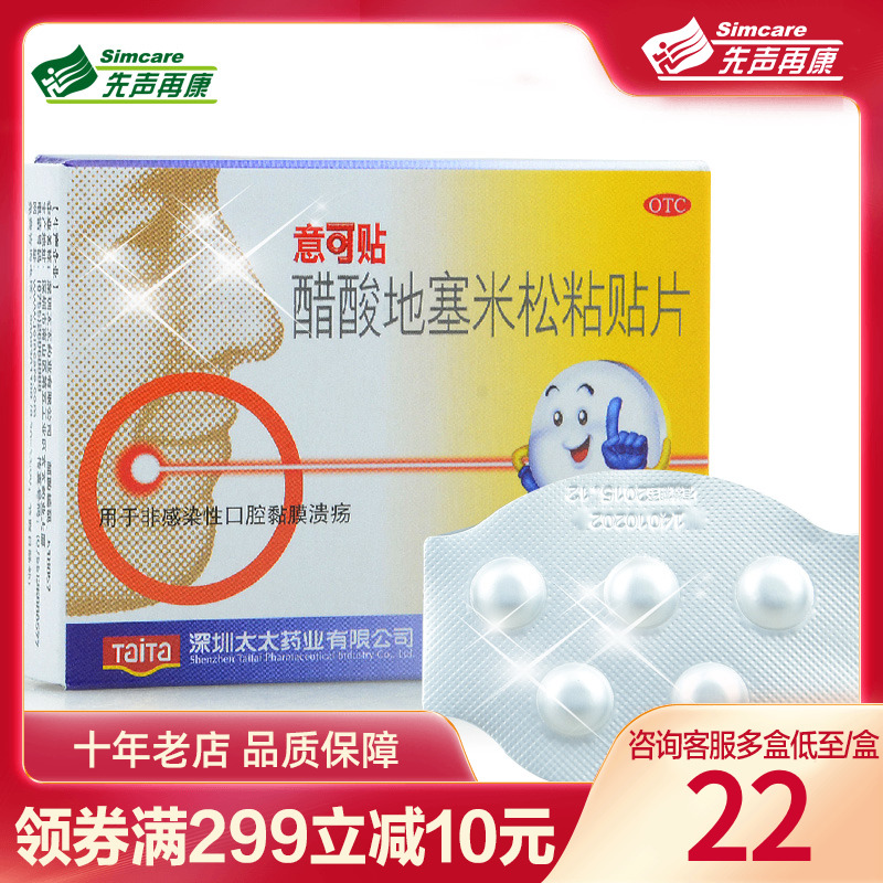 意可贴醋酸地塞米松粘贴片5片口腔溃疡贴非口腔黏膜溃疡药品