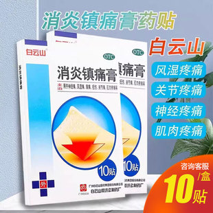 何濟(jì)公消炎鎮(zhèn)痛膏10貼消炎鎮(zhèn)痛風(fēng)濕關(guān)節(jié)炎疼痛神經(jīng)痛膏藥 白云山