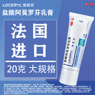 【罗每乐】盐酸阿莫罗芬乳膏0.25%*20g*1支/盒
