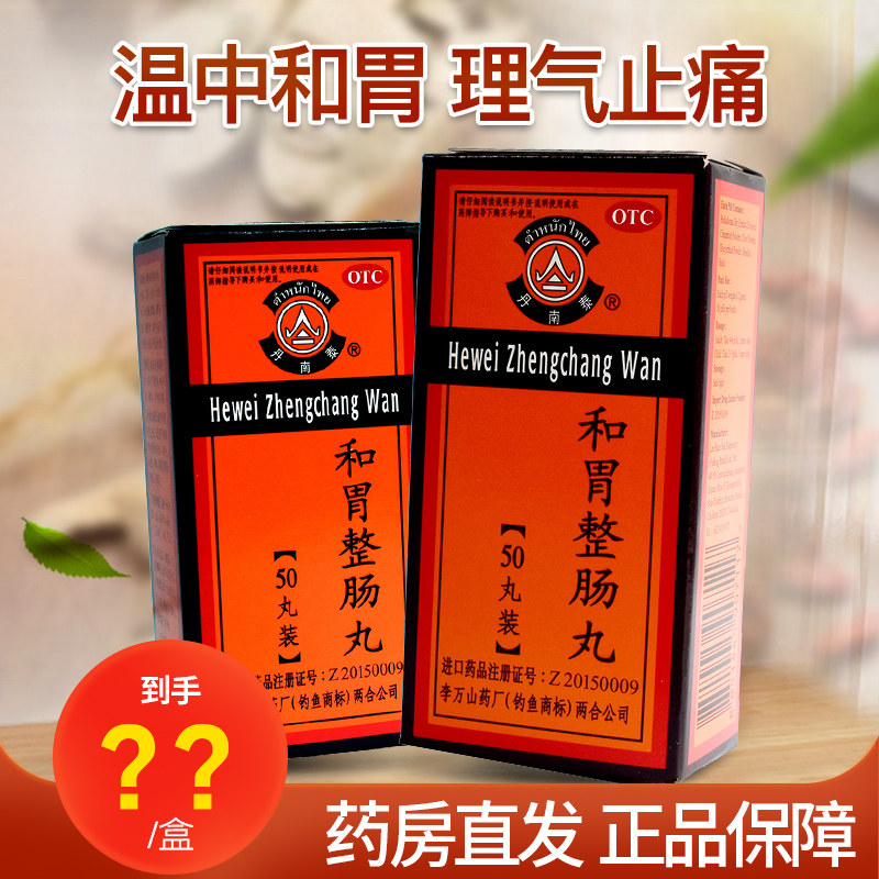 钓鱼泰国李万山和胃整肠丸50丸恶心呕吐胃痛腹痛胃胀腹胀泄泻药