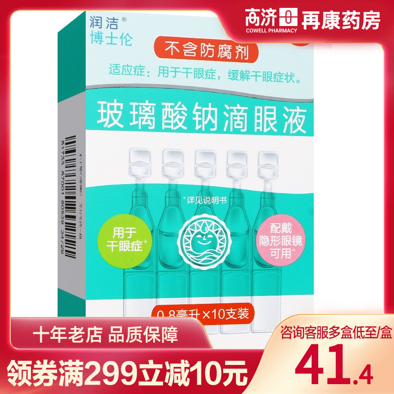 【润洁】玻璃酸钠滴眼液0.1%*0.8ml*10支/盒