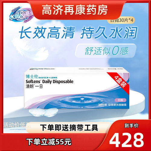 博士伦清朗一日日抛30片*4盒120片隐形近视眼镜非离子防UV透氧sk