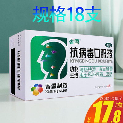 [香雪]抗病毒口服液10ml*18支/盒