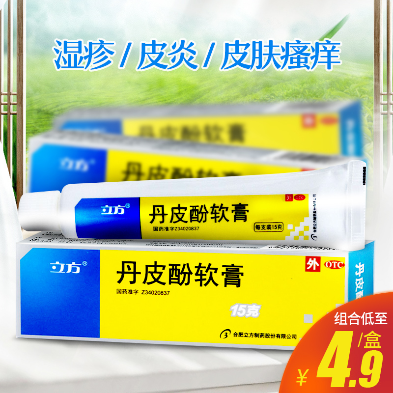 立方立清丹皮酚软膏15g 疹皮炎消炎止痒湿疹皮炎 抗过敏 蚊虫叮咬 OTC药品/国际医药 抗菌消炎 原图主图