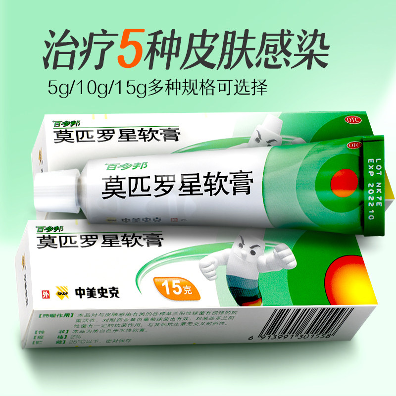 百多邦莫匹罗星软膏10g中美史克皮肤感染脓疱病毛囊炎药湿疹儿童