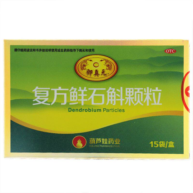 御真元复方鲜石斛颗粒15袋解酒口干酒后津枯虚热酒醉烦渴药旗舰店