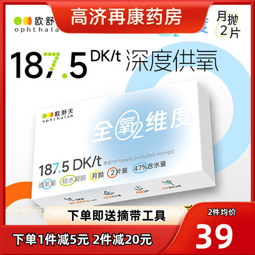 ophthalab欧舒天全氧维度硅水凝胶透明近视隐形眼镜月抛2片装sk