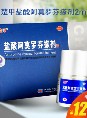 楚甲盐酸阿莫罗芬搽剂1.5ml/2ml敏感真菌引起的指趾甲感染