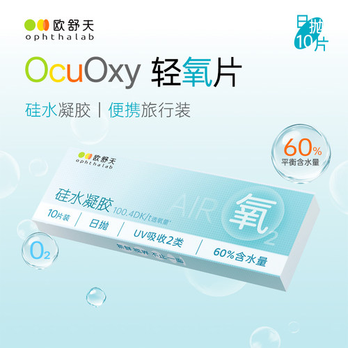 OphthaLab欧舒天ocuoxy隐形眼镜近视硅水凝胶透氧便携日抛10片SK