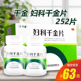 千金妇科千金片252片盆腔炎清热除湿小腹疼痛带下量多
