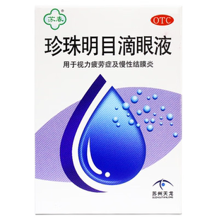 苏春珍珠明目滴眼液12ml视力疲劳症及慢性结膜炎眼药水官方旗舰店