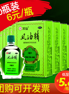 风油精大瓶老牌子正品水仙牌风油精9ml清凉驱风止痒蚊虫叮咬头晕