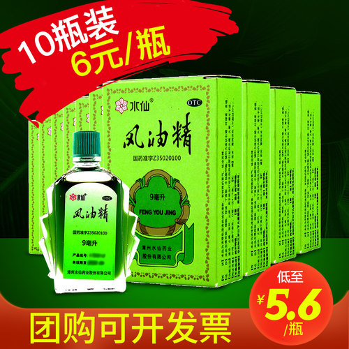 【水仙】风油精9ml*1瓶/盒