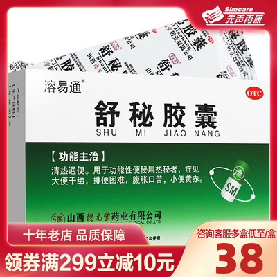 【德元堂】舒秘胶囊0.3g*20粒/盒