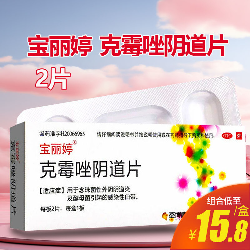 宝丽婷 克霉唑阴道片2片念珠菌阴道炎妇科用药克霉唑片非乳膏栓,OTC药品/国际医药,妇科用药,淘宝优惠券,粉丝福利购,淘宝优惠卷