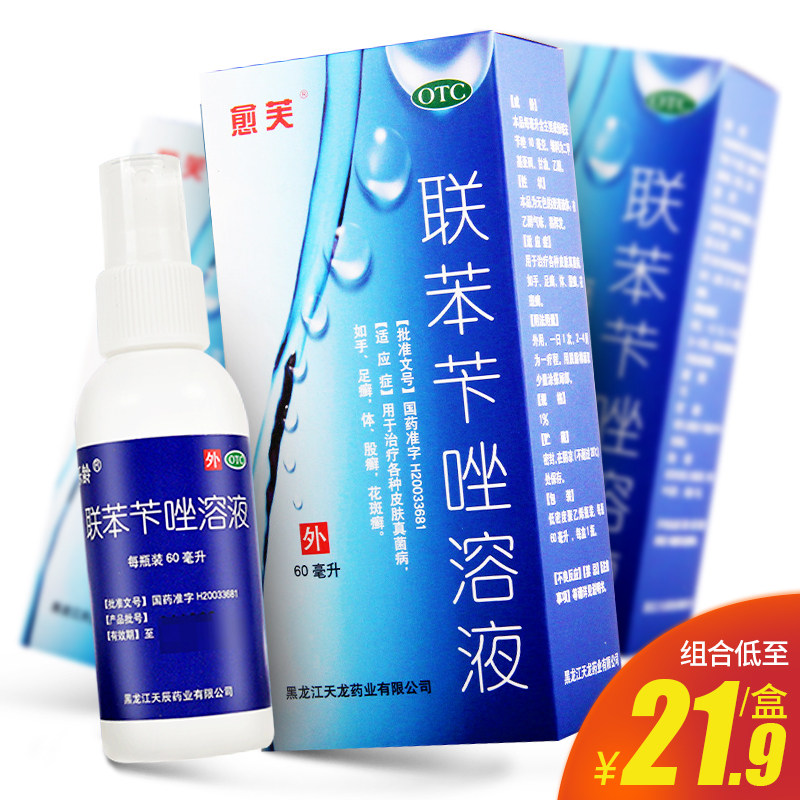 乐龄联苯苄唑溶液60ml喷雾剂治疗皮肤真菌病手足体花斑癣卡挫笇唑