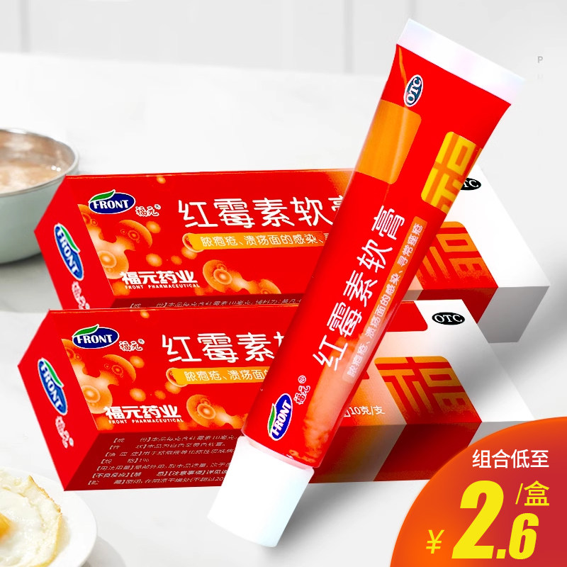 新和成福元红霉素软膏10g痤疮化脓性皮肤病溃疡面感染药,OTC药品/国际医药,抗菌消炎,淘宝优惠券,粉丝福利购,淘宝优惠卷