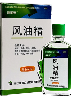 [康恩贝]风油精8ml*1瓶/盒