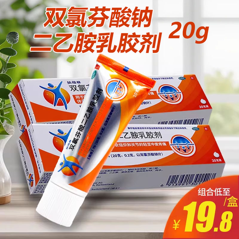 【扶他林】双氯芬酸二乙胺乳胶剂1%*20g*1支/盒