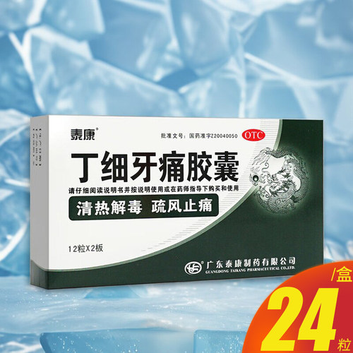 【泰康】丁细牙痛胶囊0.45g*24粒/盒