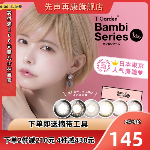 Японская японская мисими Драйв Бэмби Контактные линзы небольшой диаметр Натуральная маленькая порошковая коробка T-Garden Flagship 30 Tablet SK
