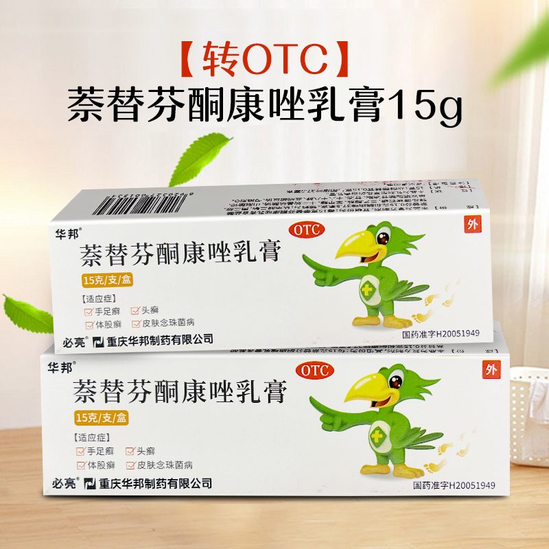 转otc】华邦必亮萘替芬酮康唑乳膏15g真菌性皮肤病手足癣药品软膏