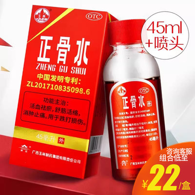 【玉林】正骨水45ml*1瓶/盒跌打损伤舒筋活络消肿止痛