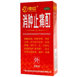 花红 消肿止痛酊33ml舒筋活络跌打扭伤风湿骨痛消肿止痛药非喷雾