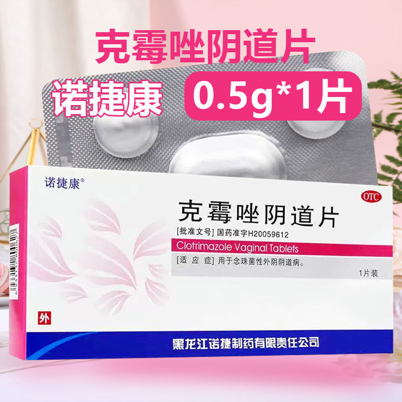 诺捷康 克霉唑阴道片1片念珠菌性外阴阴道炎妇科用药非乳膏正品栓