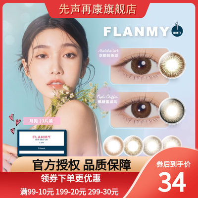 flanmy隐形眼镜枫糖蜜戚风月抛