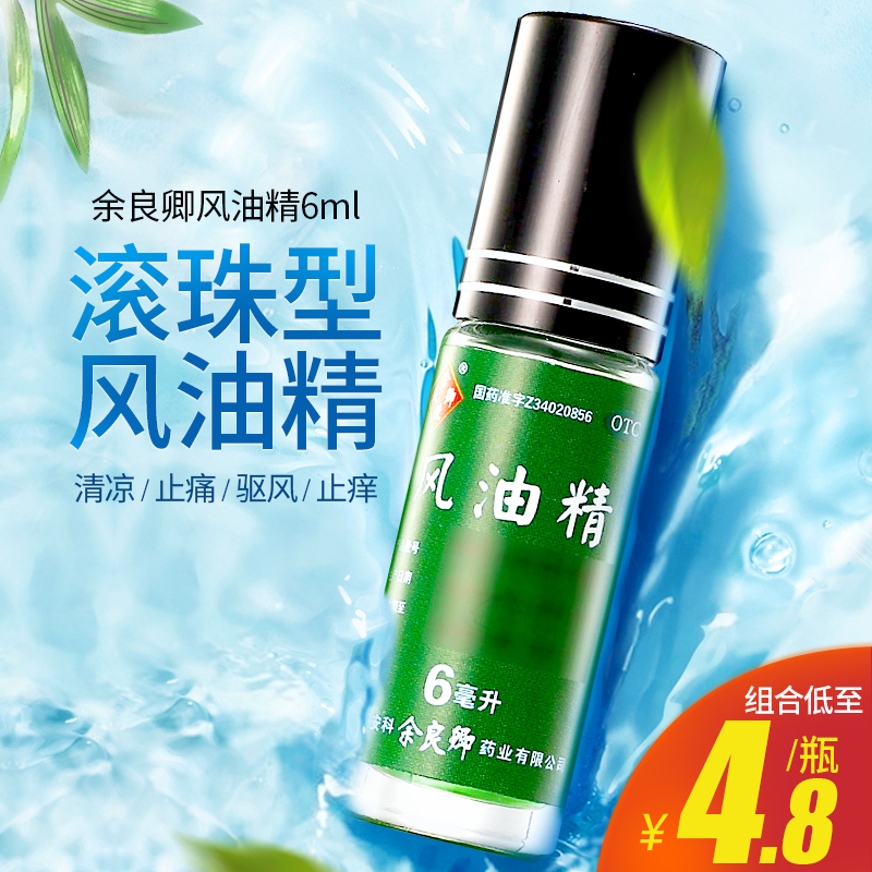 【团购惠】风油精滚珠瓶余良卿牌风油精6ml清凉驱风止痒蚊虫叮咬