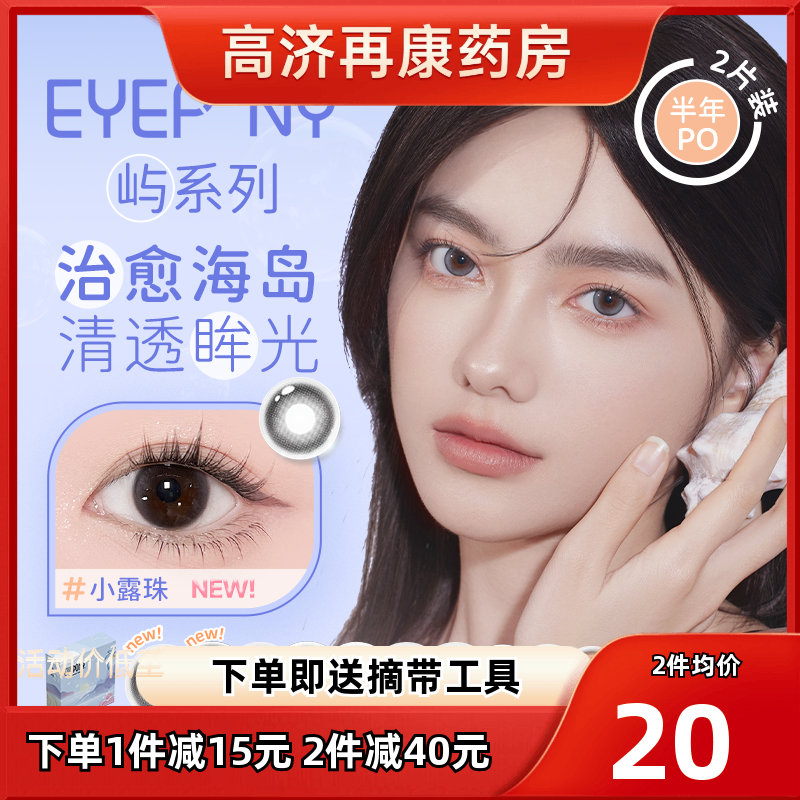 EYEPONY美瞳屿半年抛水雾丁香雪松石无锁边隐形眼镜【拍2=1副】sk
