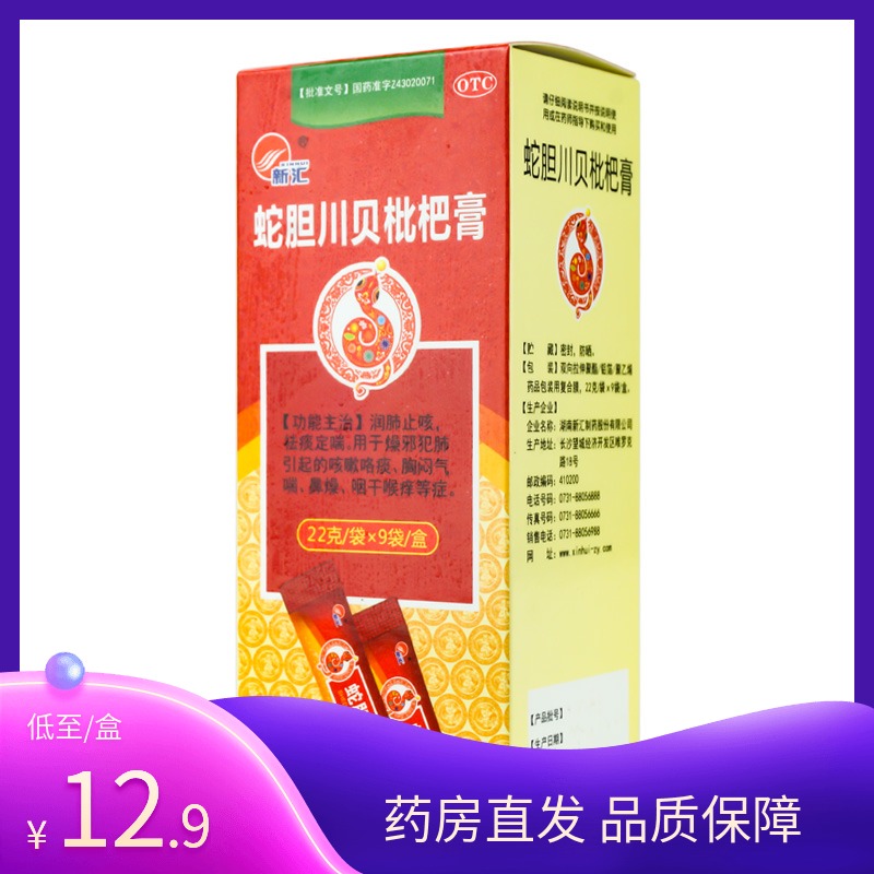 新汇蛇胆川贝枇杷膏22g*9袋润肺止咳祛痰咳嗽胸闷气喘咽干喉痒