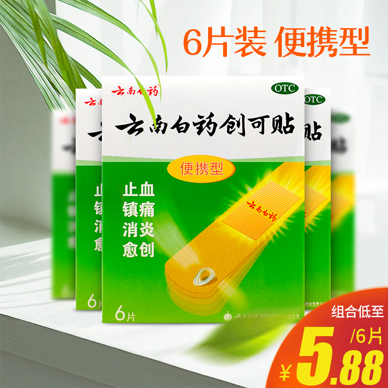 云南白药创可贴6片便携型创口贴止血消炎镇痛愈创-封面