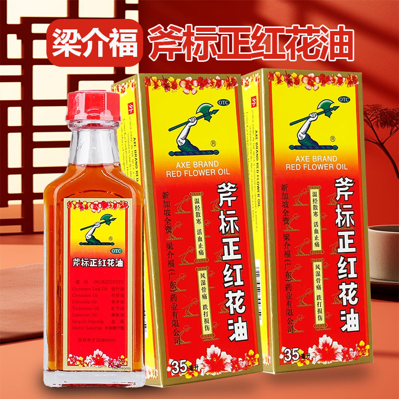 [梁介福]斧标正红花油35ml*1瓶/盒蚊虫叮咬跌打损伤风湿骨痛活血止痛止痛图片