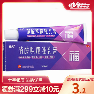 【福元】硝酸咪康唑乳膏2%*20g*1支/盒