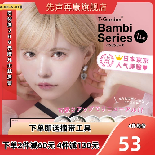 Японские ученики приводят 10 штук бамби Стелс-Стакол Миопия Маленький Диаметр Маленькая порошковая коробка T-Garden Flagship SK