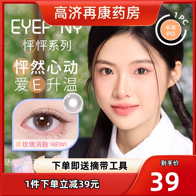 EYEPONY美瞳怦怦派对半年抛玫瑰消融流淌月光隐形近视眼镜2片sk