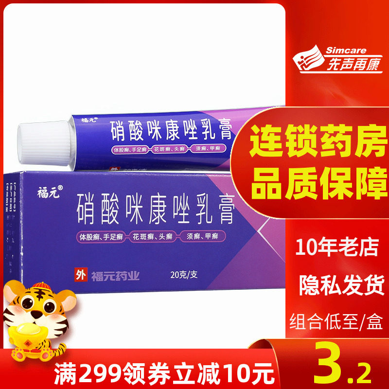 2盒10元]福元硝酸咪康唑乳膏20g手足癣体股花斑癣头甲癣软膏药