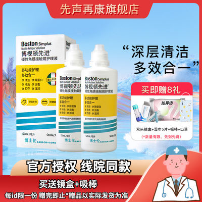 博士伦博视顿先进RGP硬性隐形眼镜护理液120ml*2瓶角膜塑形硬性sk