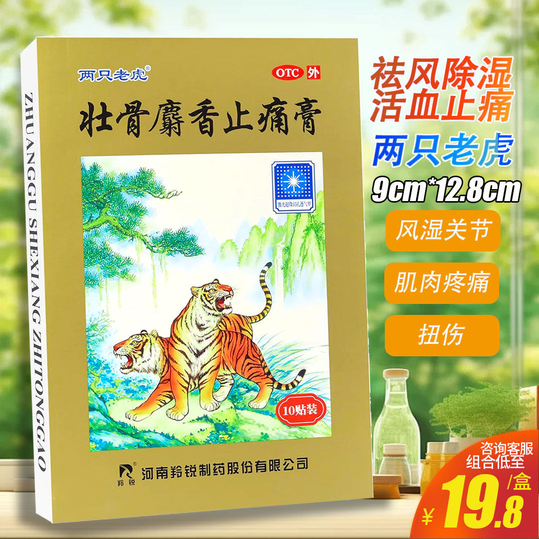 大膏药】羚锐壮骨麝香止痛膏10贴活血止痛风湿关节肌肉痛扭伤膏药