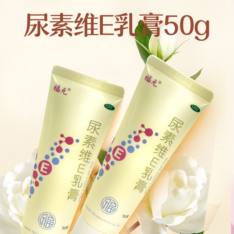 【福元】尿素维e乳膏1%15%*50g*1支/盒
