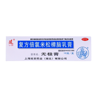 【延字牌】复方倍氯米松樟脑乳膏10g*1支/盒