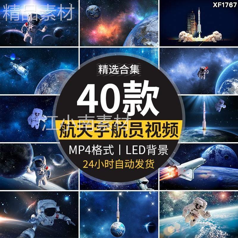 航天火箭发射宇航员宇航太空航空宇宙舞台大屏幕LED背景视频素材属于什么档次？