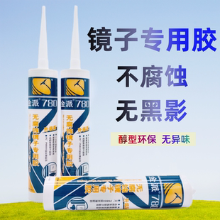 金派780镜子专用胶 镜框无腐蚀中性耐候胶快干玻璃胶采光顶密封胶