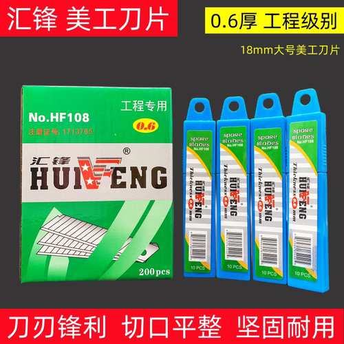 汇锋0.6加厚美工刀片美缝刀片