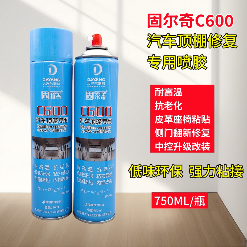 固尔奇C600汽车顶棚喷胶内饰修复
