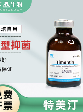 特美汀Timentin培养基杀菌剂组织培养抑菌剂植物抗菌剂开放式组培